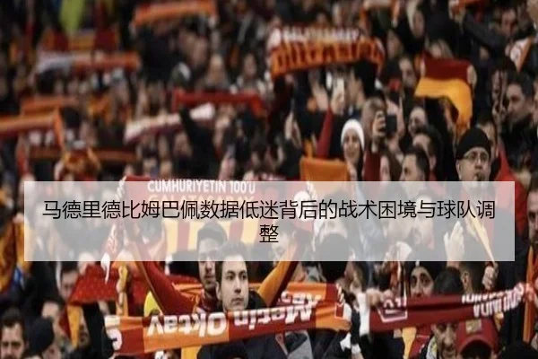 马德里德比姆巴佩数据低迷背后的战术困境与球队调整