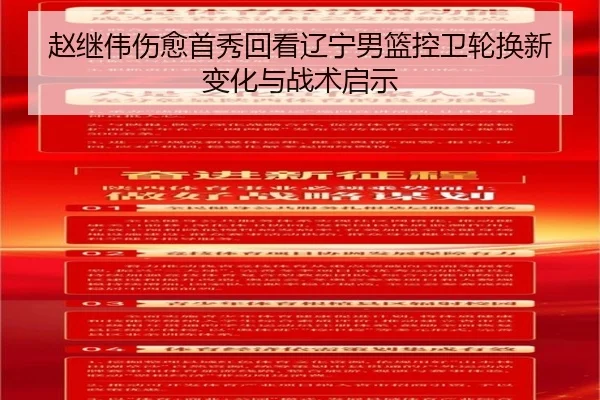 赵继伟伤愈首秀回看辽宁男篮控卫轮换新变化与战术启示